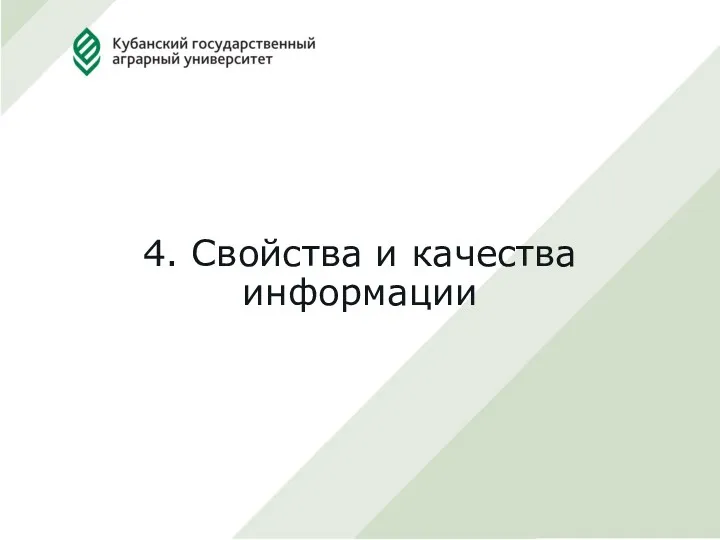 4. Свойства и качества информации