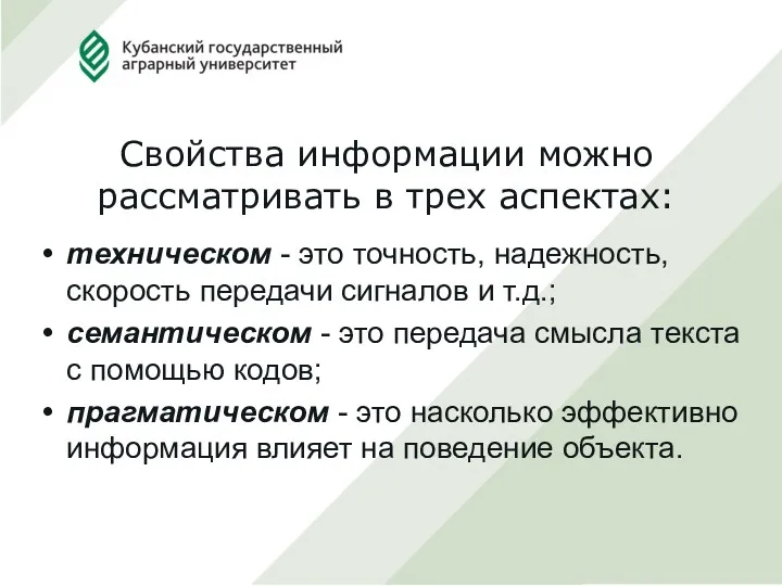 Свойства информации можно рассматривать в трех аспектах: техническом - это