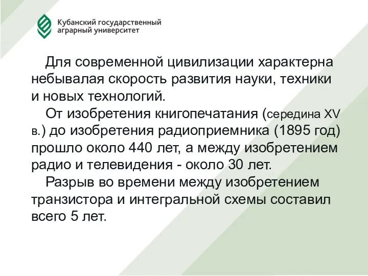 Для современной цивилизации характерна небывалая скорость развития науки, техники и