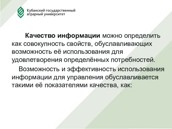 Качество информации можно определить как совокупность свойств, обуславливающих возможность её