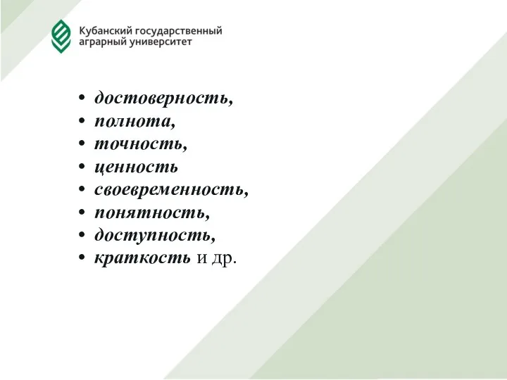 достоверность, полнота, точность, ценность своевременность, понятность, доступность, краткость и др.