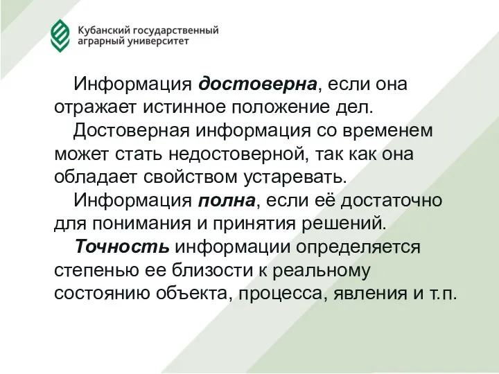 Информация достоверна, если она отражает истинное положение дел. Достоверная информация