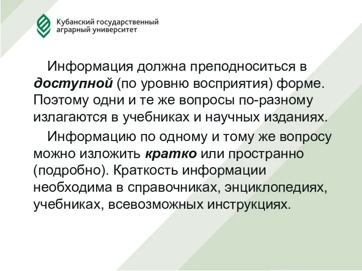 Информация должна преподноситься в доступной (по уровню восприятия) форме. Поэтому