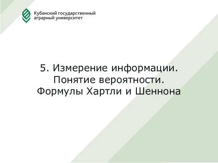 5. Измерение информации. Понятие вероятности. Формулы Хартли и Шеннона