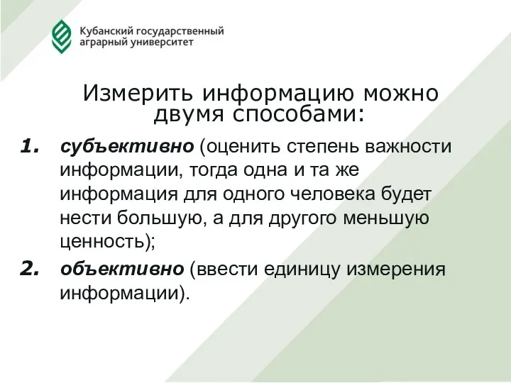 Измерить информацию можно двумя способами: субъективно (оценить степень важности информации,