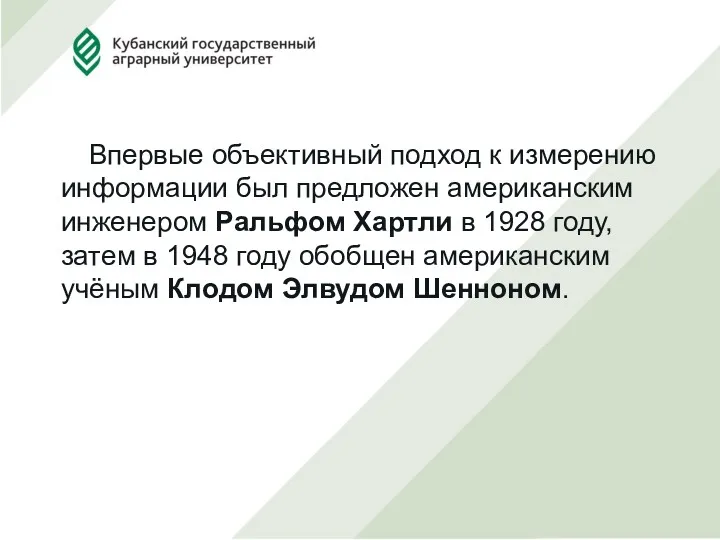 Впервые объективный подход к измерению информации был предложен американским инженером