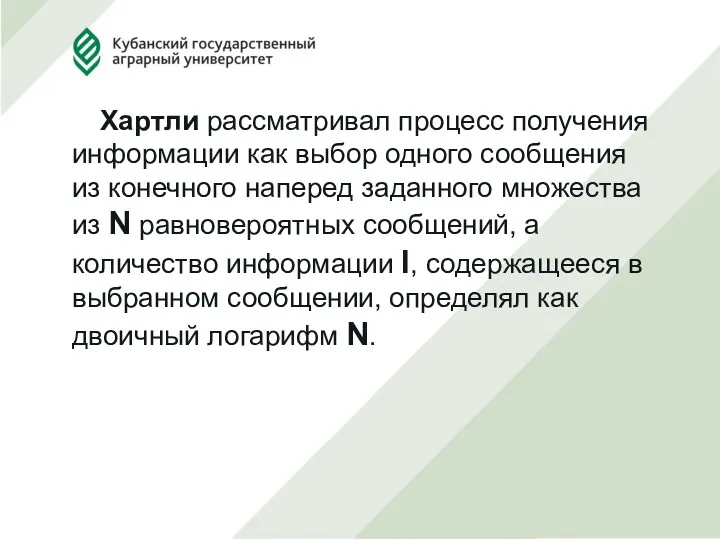 Хартли рассматривал процесс получения информации как выбор одного сообщения из