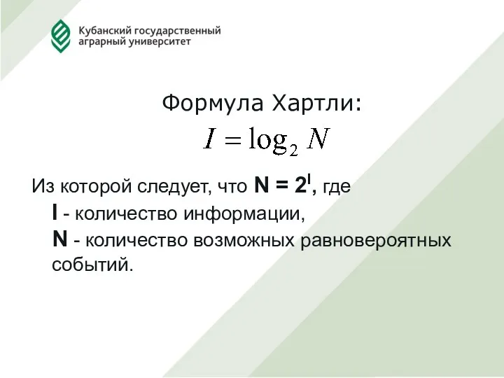 Формула Хартли: Из которой следует, что N = 2I, где