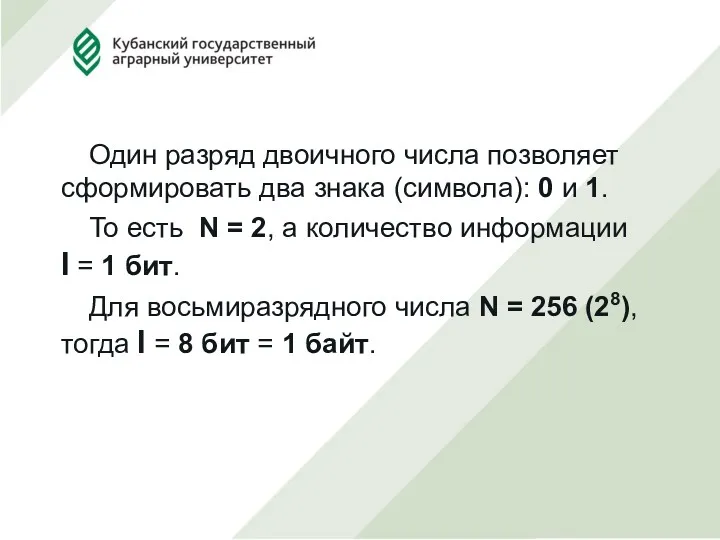 Один разряд двоичного числа позволяет сформировать два знака (символа): 0