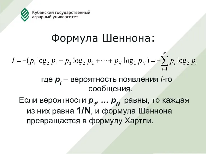 Формула Шеннона: где pi – вероятность появления i-го сообщения. Если