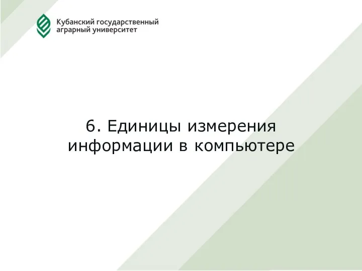 6. Единицы измерения информации в компьютере