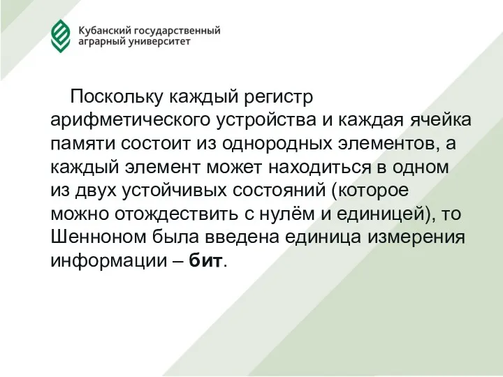 Поскольку каждый регистр арифметического устройства и каждая ячейка памяти состоит