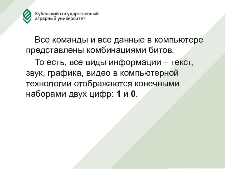 Все команды и все данные в компьютере представлены комбинациями битов.