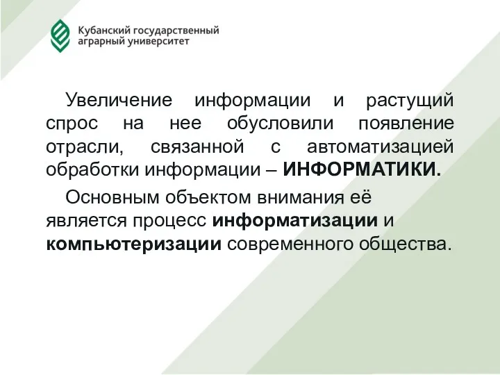 Увеличение информации и растущий спрос на нее обусловили появление отрасли,