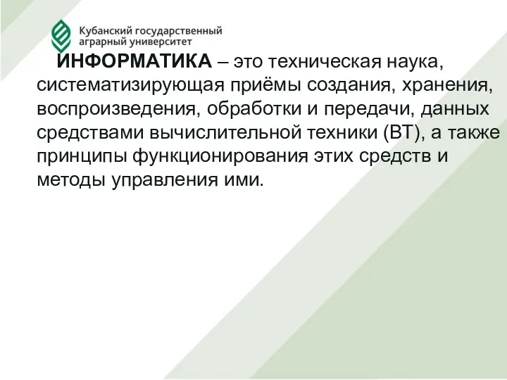 ИНФОРМАТИКА – это техническая наука, систематизирующая приёмы создания, хранения, воспроизведения,