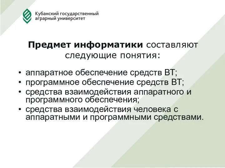 Предмет информатики составляют следующие понятия: аппаратное обеспечение средств ВТ; программное