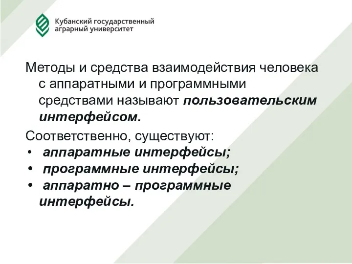 Методы и средства взаимодействия человека с аппаратными и программными средствами