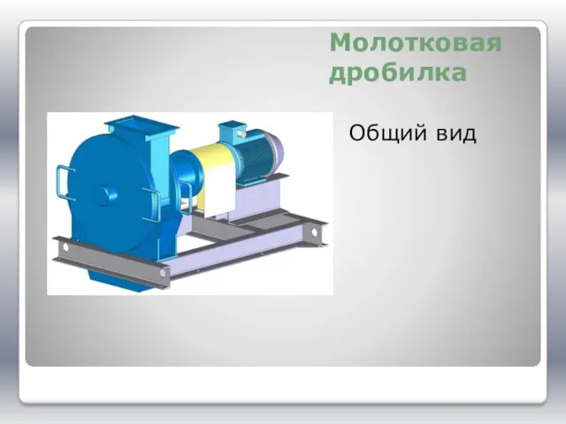 Молотковая дробилка Общий вид