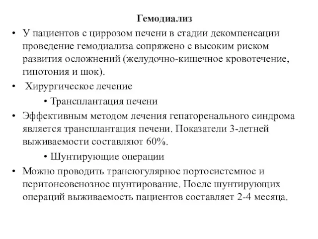 Гемодиализ У пациентов с циррозом печени в стадии декомпенсации проведение