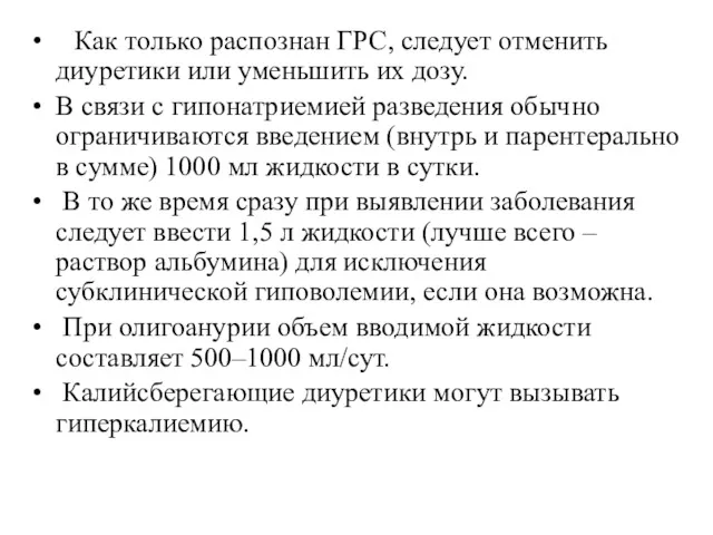 Как только распознан ГРС, следует отменить диуретики или уменьшить их