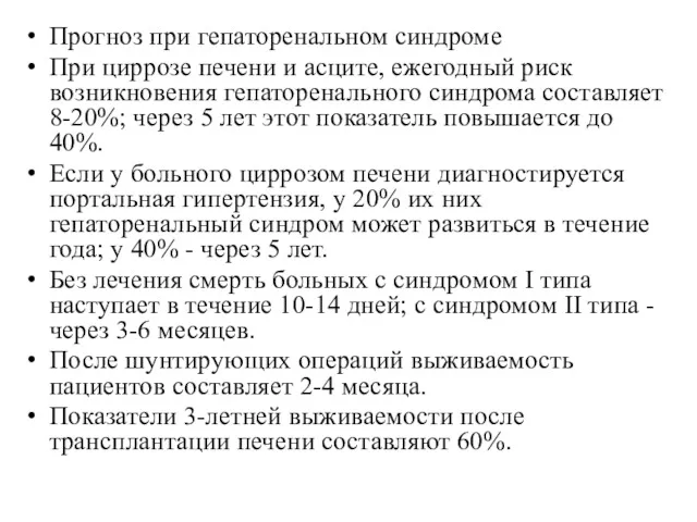 Прогноз при гепаторенальном синдроме При циррозе печени и асците, ежегодный