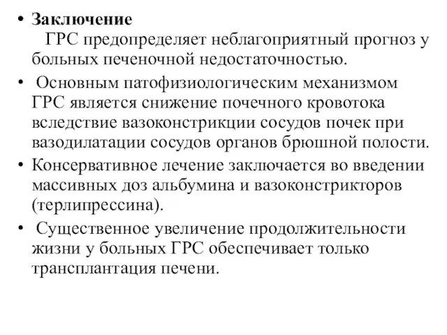 Заключение ГРС предопределяет неблагоприятный прогноз у больных печеночной недостаточностью. Основным