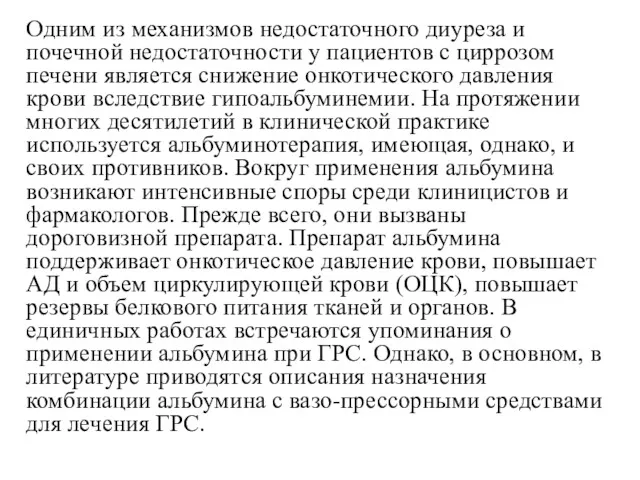 Одним из механизмов недостаточного диуреза и почечной недостаточности у пациентов