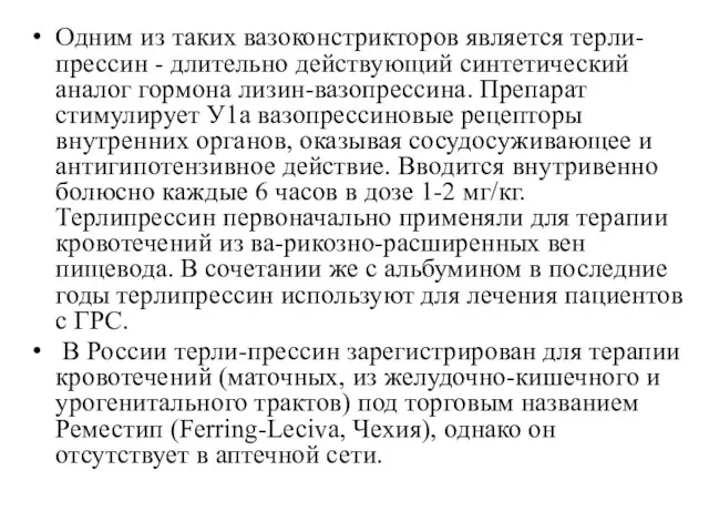 Одним из таких вазоконстрикторов является терли-прессин - длительно действующий синтетический