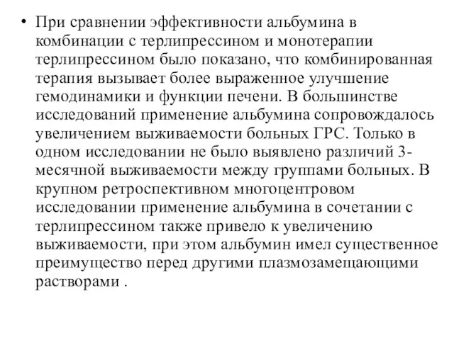 При сравнении эффективности альбумина в комбинации с терлипрессином и монотерапии