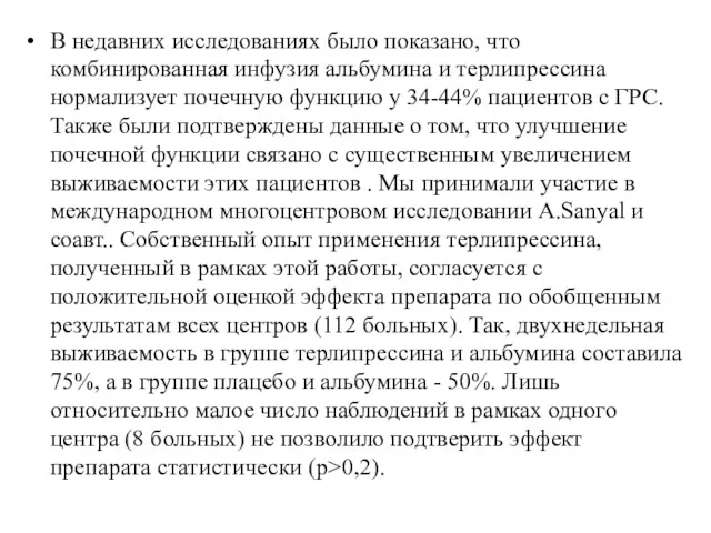 В недавних исследованиях было показано, что комбинированная инфузия альбумина и