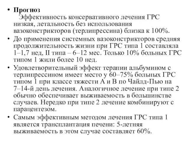 Прогноз Эффективность консервативного лечения ГРС низкая, летальность без использования вазоконстрикторов