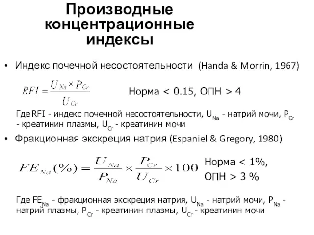 Производные концентрационные индексы Индекс почечной несостоятельности (Handa & Morrin, 1967)