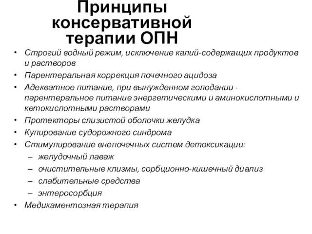 Принципы консервативной терапии ОПН Строгий водный режим, исключение калий-содержащих продуктов