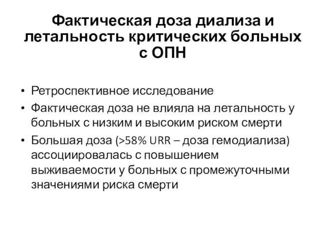 Фактическая доза диализа и летальность критических больных с ОПН Ретроспективное