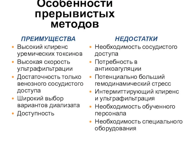 Особенности прерывистых методов ПРЕИМУЩЕСТВА Высокий клиренс уремических токсинов Высокая скорость