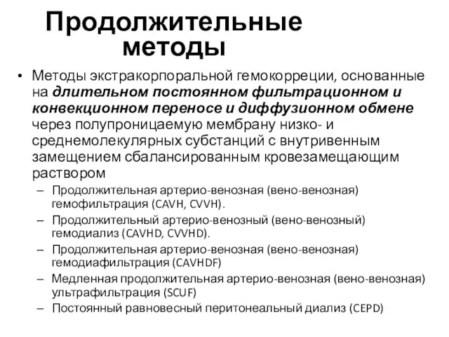 Продолжительные методы Методы экстракорпоральной гемокорреции, основанные на длительном постоянном фильтрационном