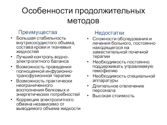 Особенности продолжительных методов Преимущества Большая стабильность внутрисосудистого объема, состава крови