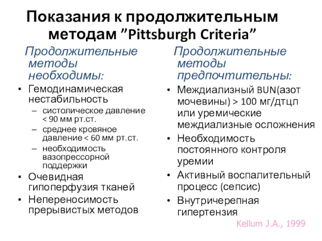 Показания к продолжительным методам ”Pittsburgh Criteria” Продолжительные методы необходимы: Гемодинамическая