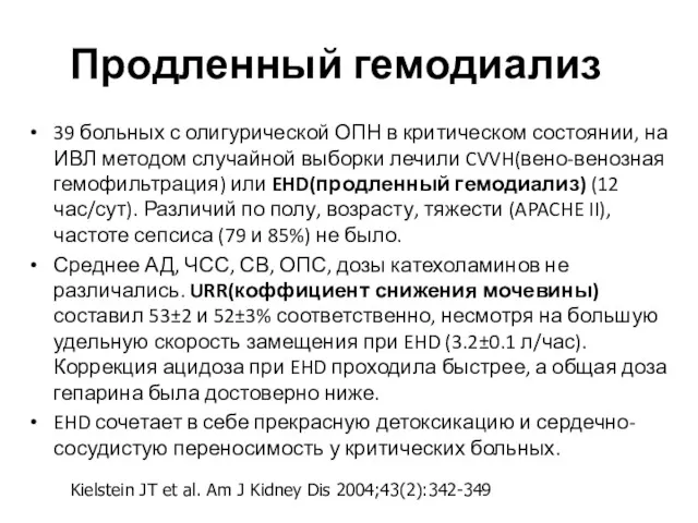 Продленный гемодиализ 39 больных с олигурической ОПН в критическом состоянии,