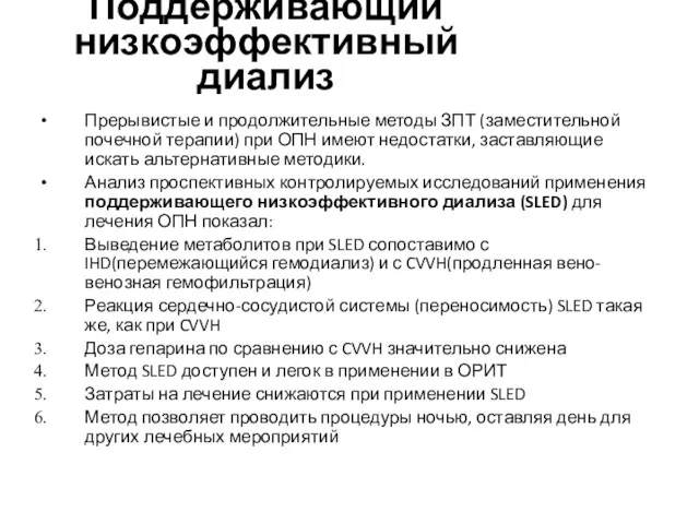 Поддерживающий низкоэффективный диализ Прерывистые и продолжительные методы ЗПТ (заместительной почечной