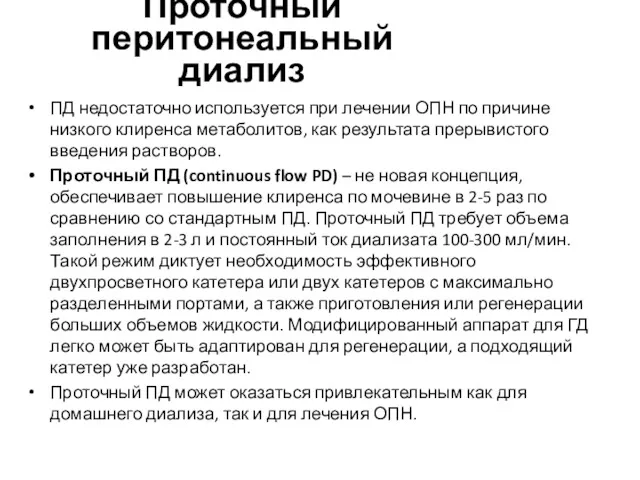 Проточный перитонеальный диализ ПД недостаточно используется при лечении ОПН по