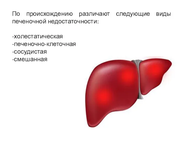 По происхождению различают следующие виды печеночной недостаточности: -холестатическая -печеночно-клеточная -сосудистая -смешанная