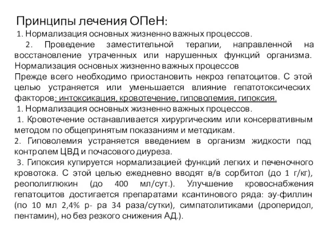 Принципы лечения ОПеН: 1. Нормализация основных жизненно важных процессов. 2.