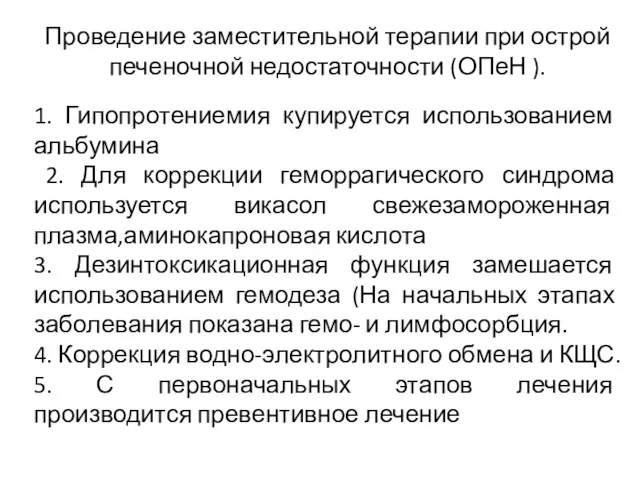 Проведение заместительной терапии при острой печеночной недостаточности (ОПеН ). 1.