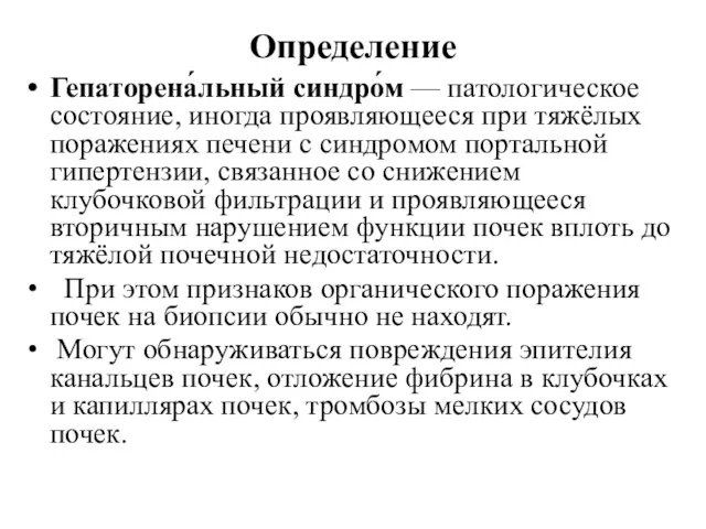 Определение Гепаторена́льный синдро́м — патологическое состояние, иногда проявляющееся при тяжёлых