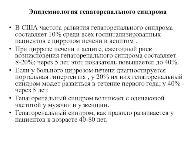 Эпидемиология гепаторенального синдрома В США частота развития гепаторенального синдрома составляет