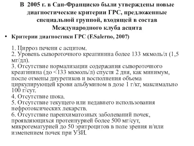 В 2005 г. в Сан-Франциско были утверждены новые диагностические критерии