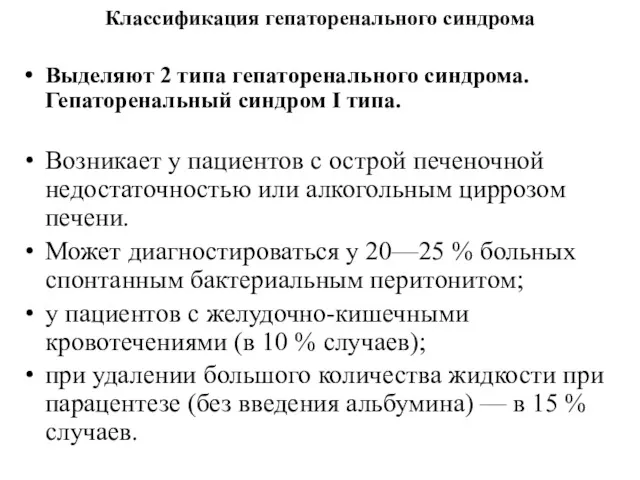 Классификация гепаторенального синдрома Выделяют 2 типа гепаторенального синдрома. Гепаторенальный синдром