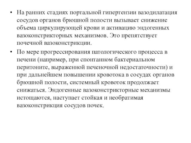 На ранних стадиях портальной гипертензии вазодилатация сосудов органов брюшной полости