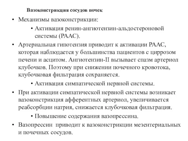 Механизмы вазоконстрикции: Активация ренин-ангиотензин-альдостероновой системы (РААС). Артериальная гипотензия приводит к